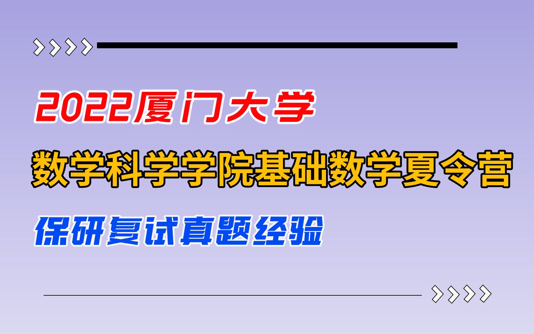 【保研真題】2022廈門大學數學科學學院基礎數學學碩夏令營複試真題