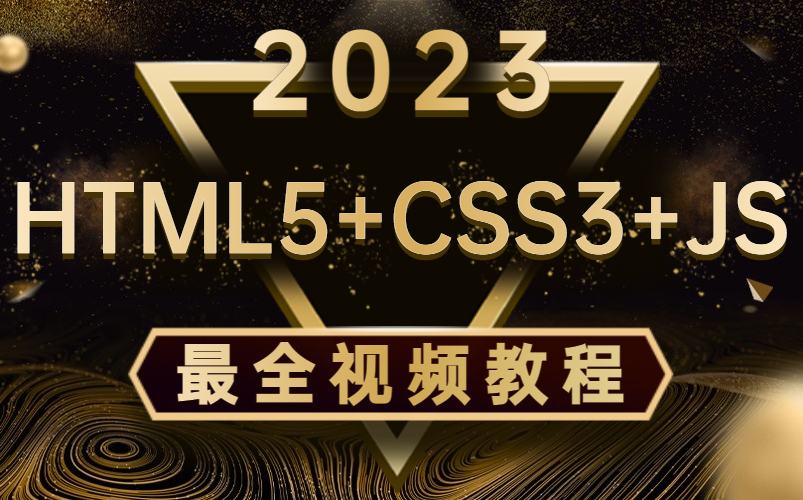 【web前端】2023最新零基础保姆级前端教程 HTML5+CSS3+JS入门直达web前端工程师水平 一周轻松搞定【附源码 文档资料】哔哩哔哩bilibili