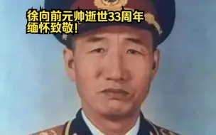 Video herunterladen: 【追光者】徐向前元帅逝世33周年，缅怀致敬！