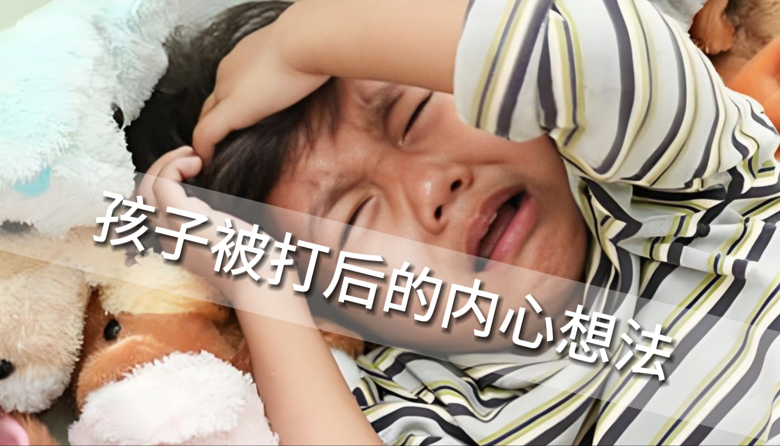 你知道孩子被父母打后的内心是怎么想的吗?