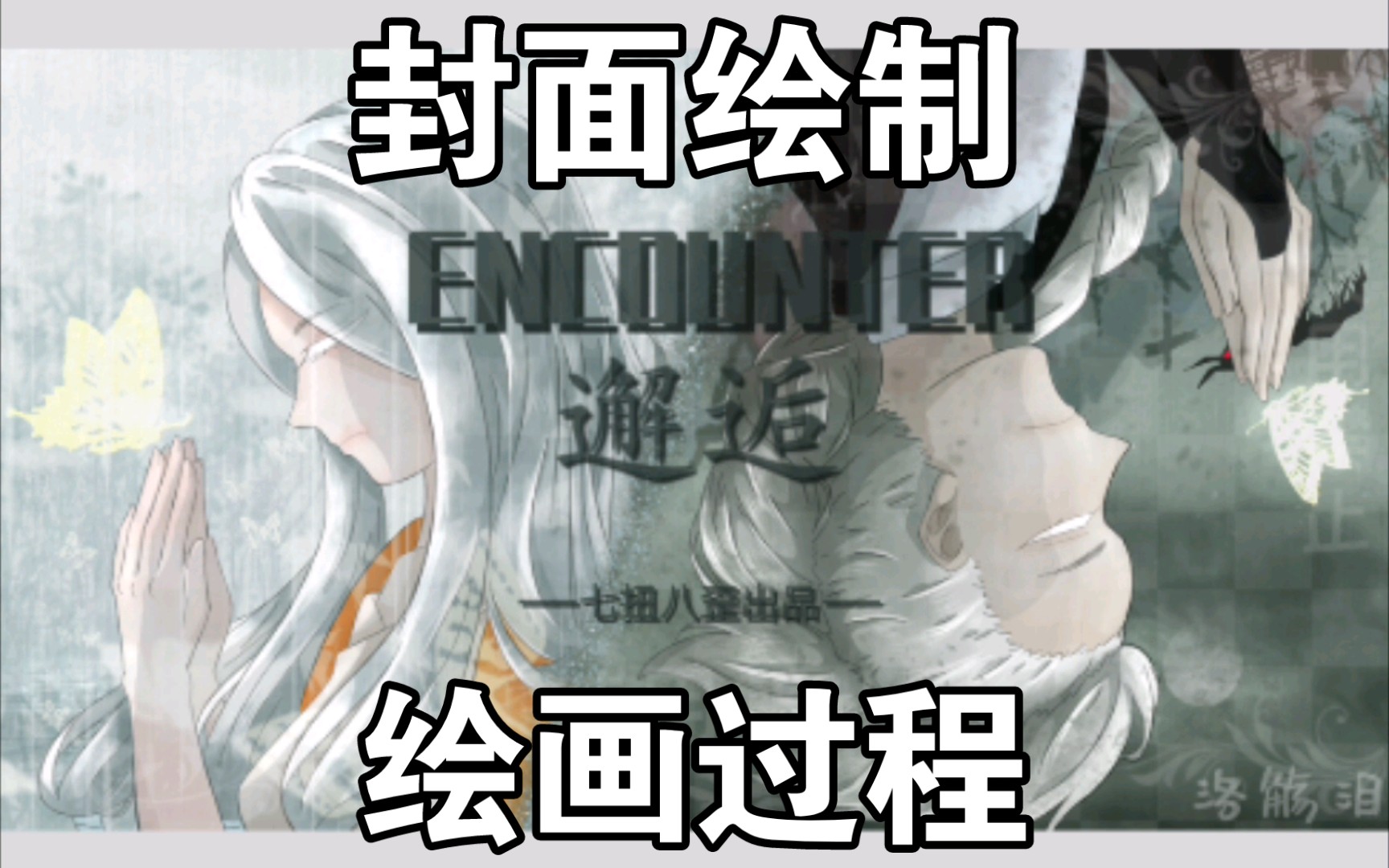 【光遇】《encounter》封面海报绘制过程哔哩哔哩bilibili