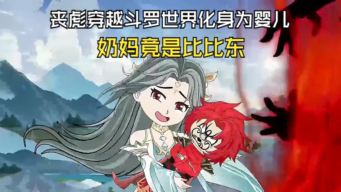 [图]【武魂殿神眷之子】沙雕动漫，丧彪穿越斗罗世界化身为婴儿奶妈竟是比比东武魂更是逆天左手天使神右手罗刹神丧心病狂的他手掌千寻疾左拥千仞雪右抱胡列娜更是歹毒的想手撕唐