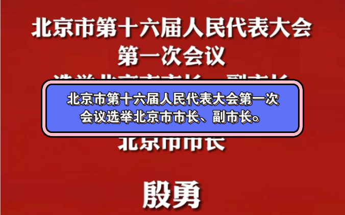 1月19日上午,北京市第十六届人民代表大会第一次会议选举北京市市长、副市长.2023北京两会哔哩哔哩bilibili