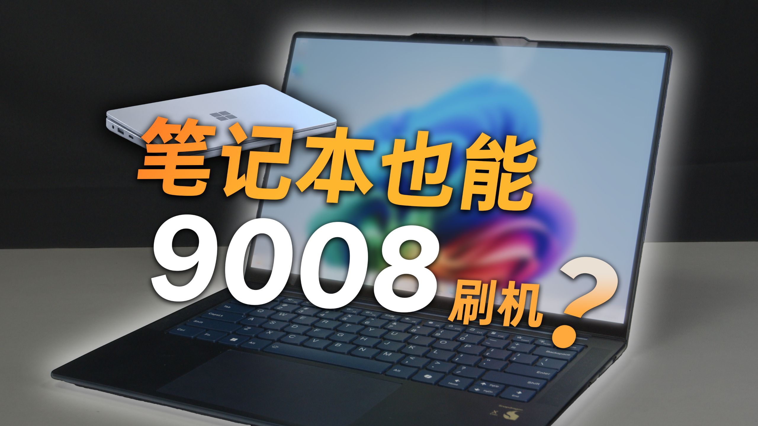 电脑还有9008模式?给搭载了高通XElite的笔记本刷BIOS 2026年的WOA用起来到底怎么样?