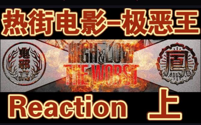 [图]【热血街区 reaction】电影版 极恶王-上