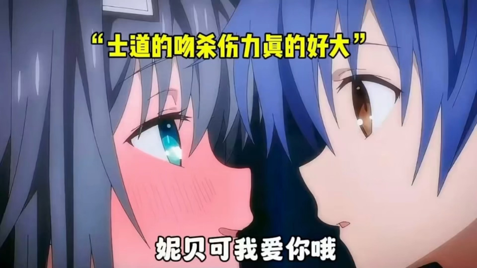 "士道的吻的隐藏用法"