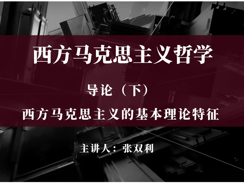 [图]【西方马克思主义哲学】导论（下）：西方马克思主义的基本理论特征