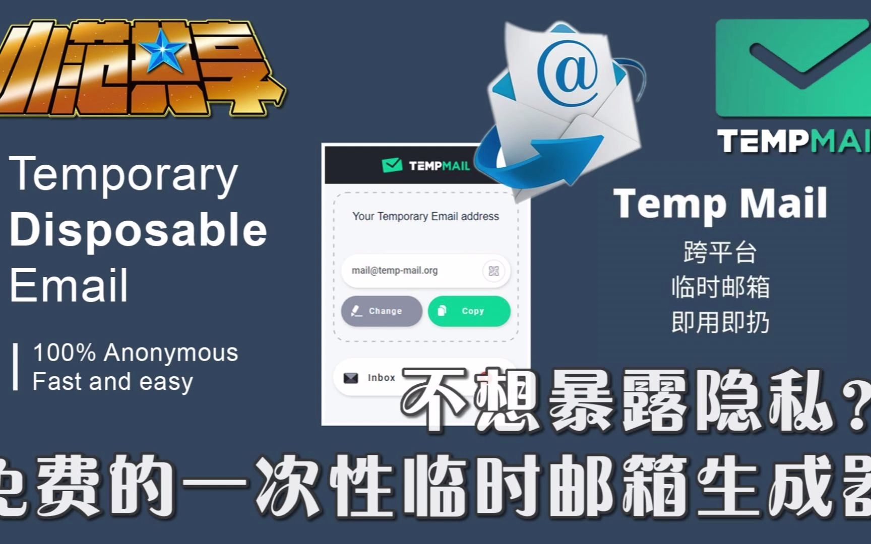 [图]不想暴露隐私？免费的一次性临时邮箱生成器
