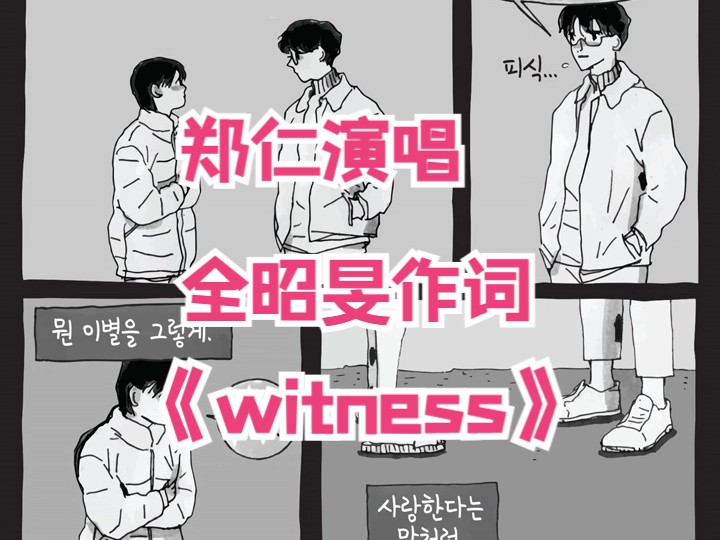 郑仁最新歌曲《Witness》 全昭旻作词 中文译名《证人》哔哩哔哩bilibili