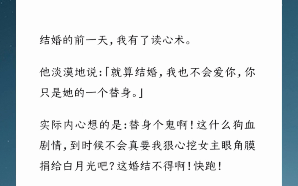 结婚的前一天,我有了读心术.他淡漠地说:「就算结婚,我也不会爱你,你只是她的一个替身.这什么gou血剧情,这婚结不得啊!快跑!汶【我大概懂他...