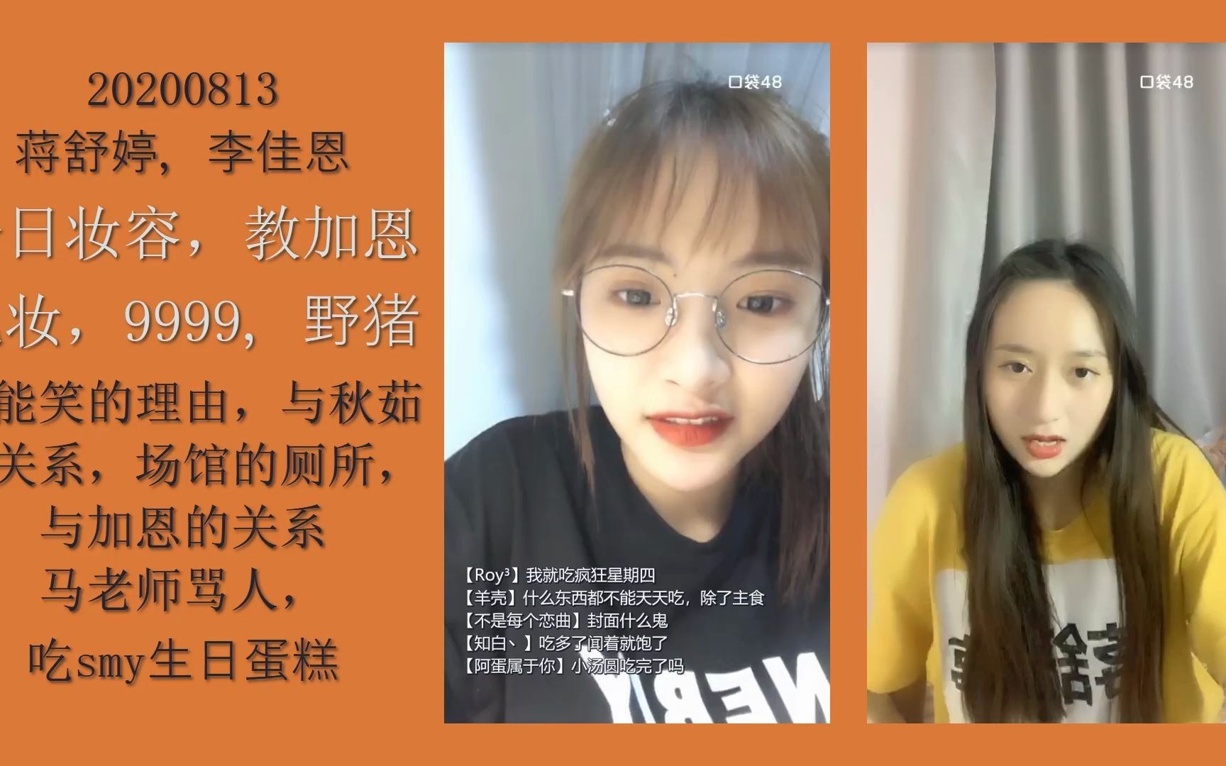 舒服佳20200813蒋舒婷李佳恩同屏直播