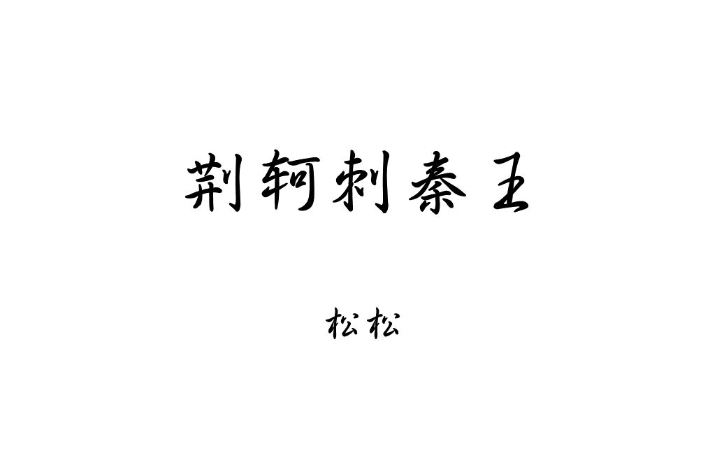 【松松】【高中课内文言文精讲系列】荆轲刺秦王精讲哔哩哔哩bilibili