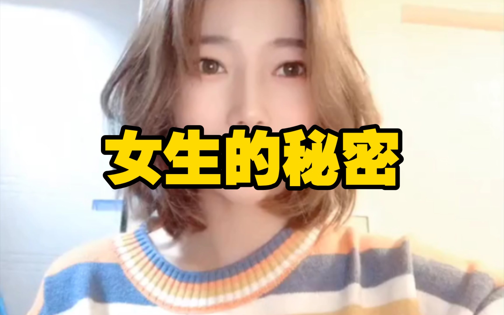 女生的秘密哔哩哔哩bilibili