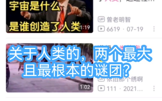 [图]关于人类的，两个最大且最根本的谜团？