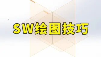solidworks绘图必会技巧，知道效率提升99%