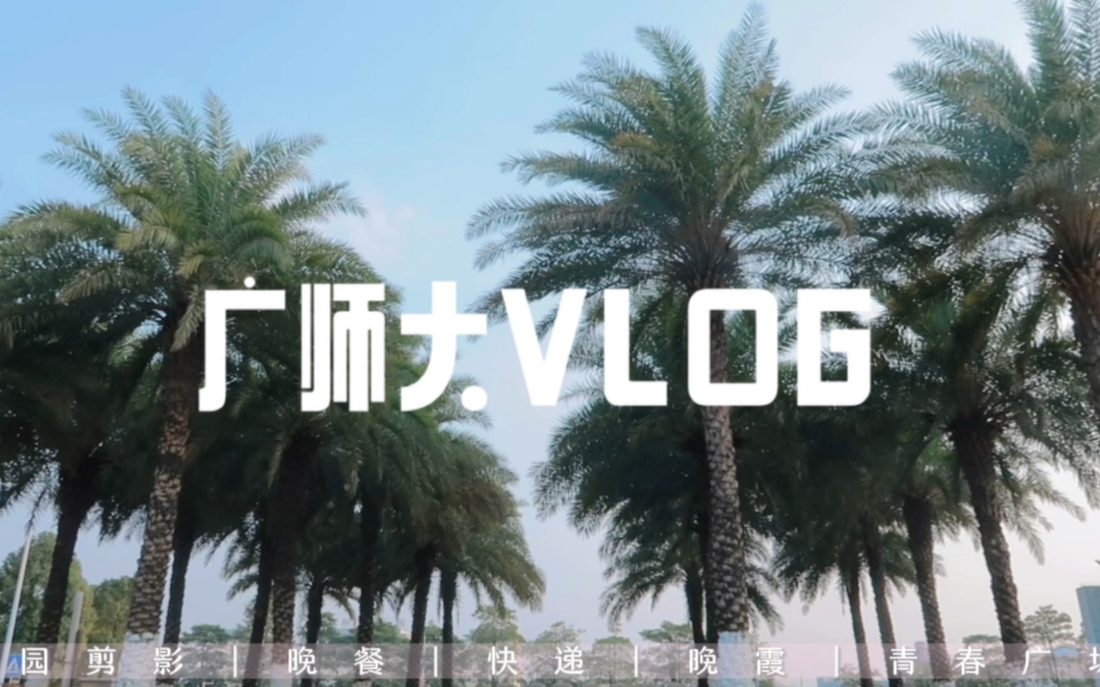 广师大VLOG |美好的大学时光|大二哔哩哔哩bilibili