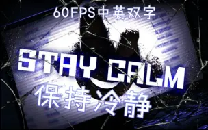 Download Video: [SFM/FNAF/60帧中字]保持冷静Stay Calm｜玩具熊的五夜后宫同人音乐