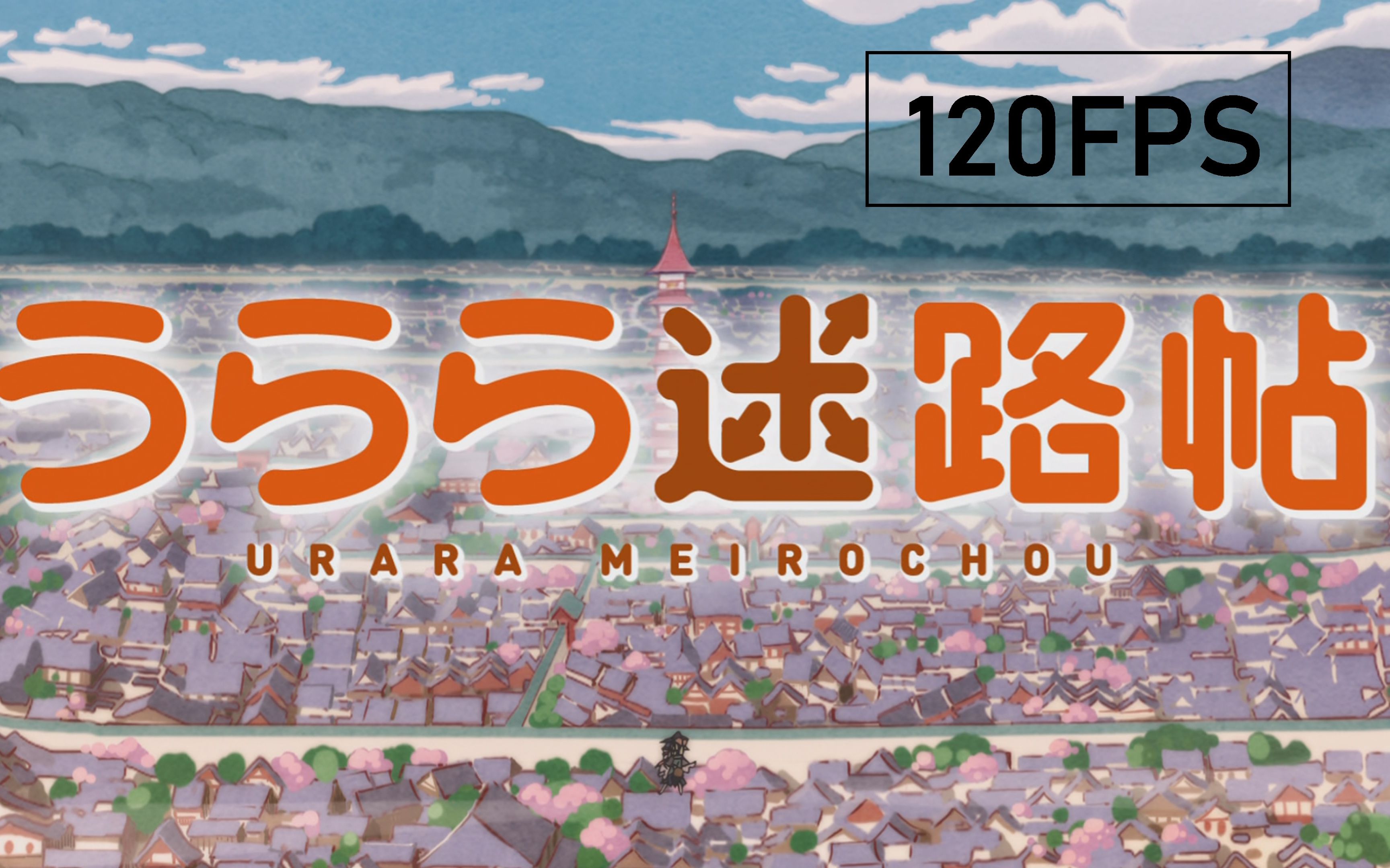 高质量补帧120fpsurara迷路帖op