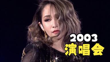 TW4K典藏版】萧亚轩| 台北演唱会| ELVA HSIAO UP2U TOUR 2003
