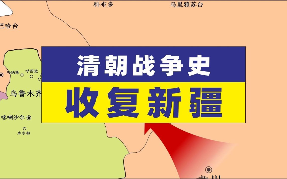 一口气看完左宗棠收复新疆清朝历史收复新疆地图演示哔哩哔哩bilibili