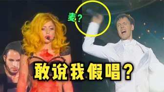 Скачать видео: 为了证明自己没假唱！Lady Gaga直接硬怼，维塔斯把麦都甩飞了