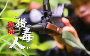 Download Video: 《此时此刻》：边境猎毒人