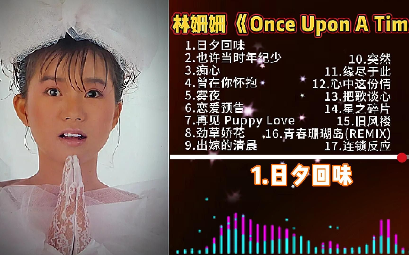 [图]无损音质 林姗姗经典专辑《Once Upon A Time》满满的回忆