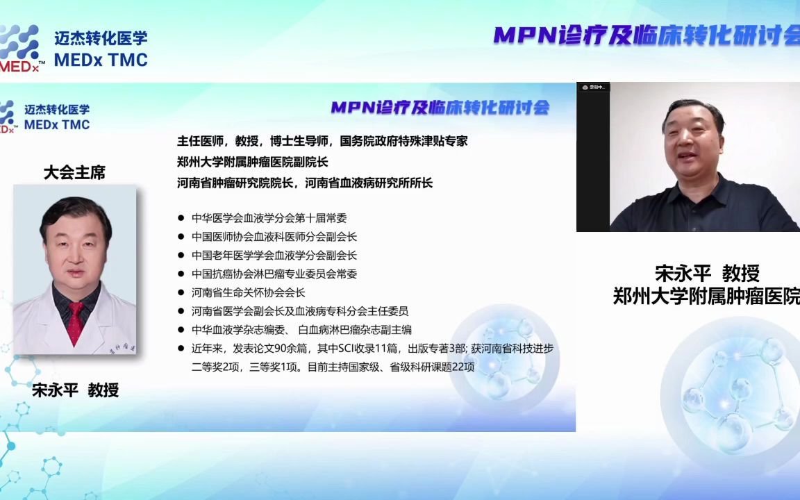 由迈杰转化医学研究主办的网络研讨会“MPN诊疗及临床转化”成功举办哔哩哔哩bilibili