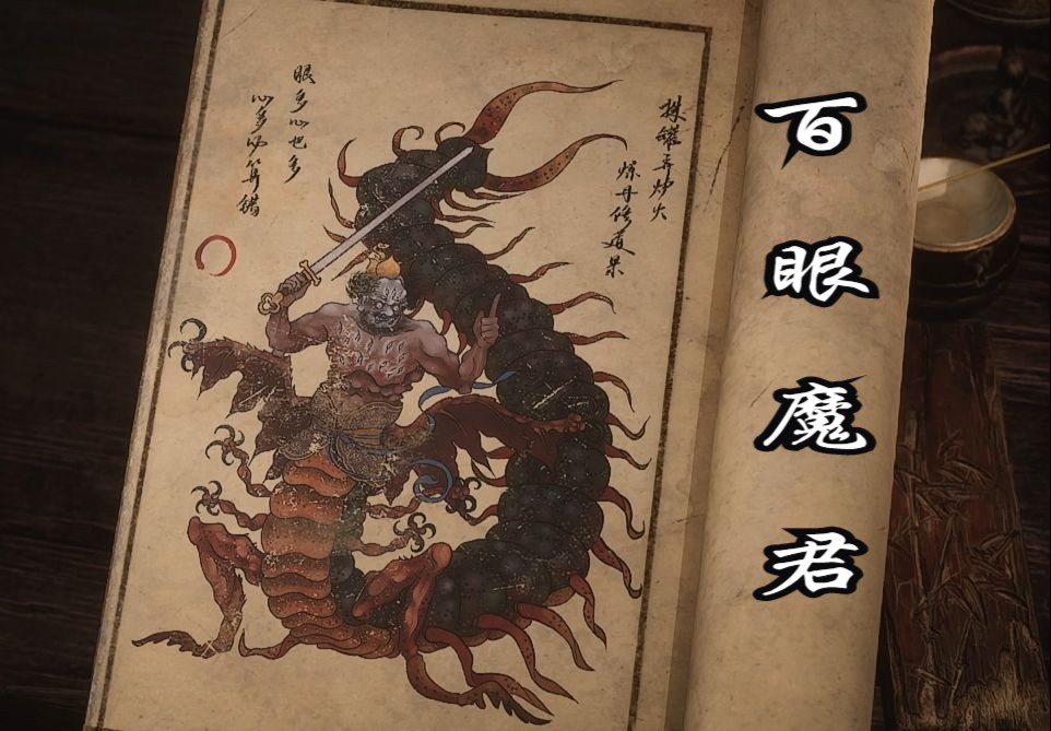 【黑神话妖王头目合集】--百眼魔君