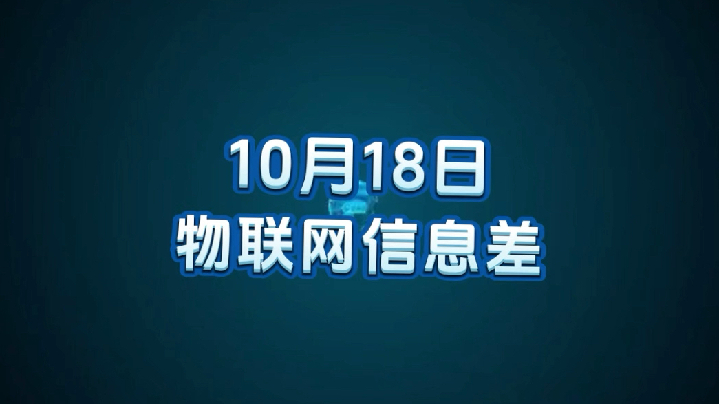 10 月 18 日物联网行业信息差哔哩哔哩bilibili