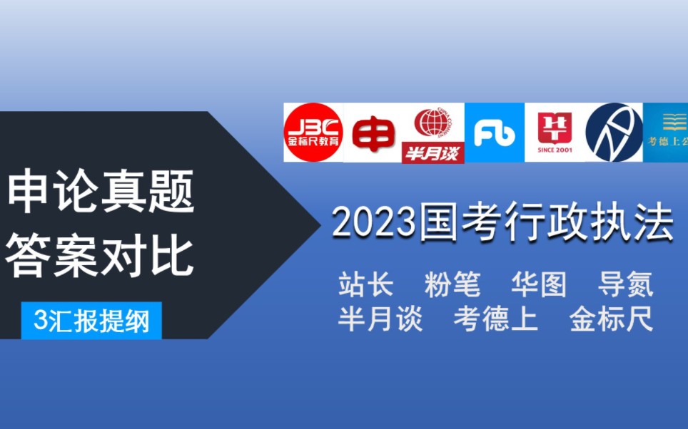 [图]2023国考行政执法类申论真题答案对比第三题【站长/粉笔/半月谈白鹭/华图/导氮/考德上/金标尺等】