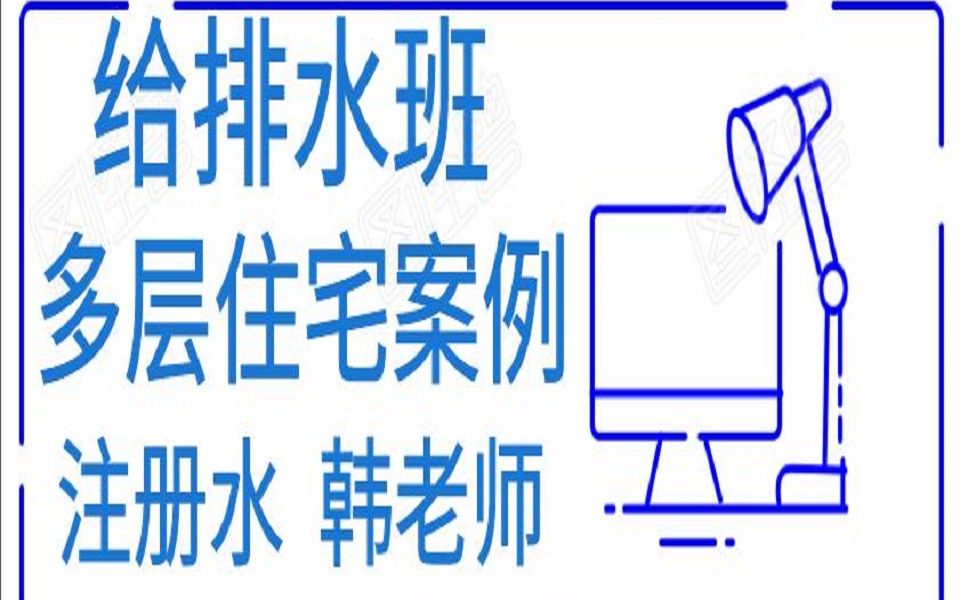 给排水丨给排水设计丨给排水视频丨住宅给水案例哔哩哔哩bilibili