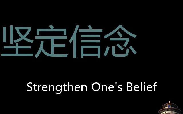 坚定信念 Chinese Pronunciation strengthen one's belief哔哩哔哩bilibili