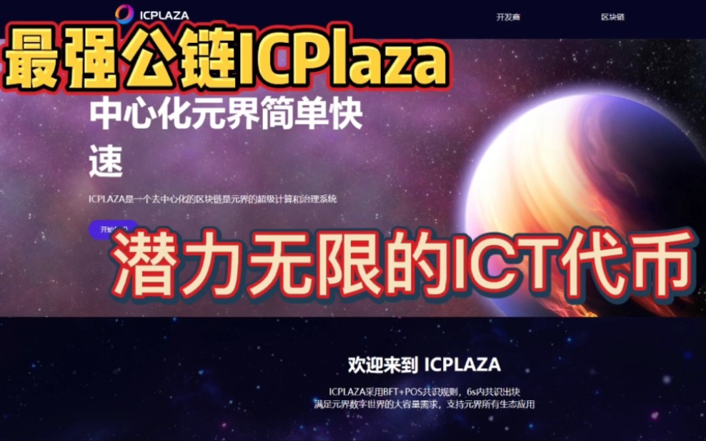 ICPlaza会成为公链黑马?取代以太坊和Solana吗?哔哩哔哩bilibili