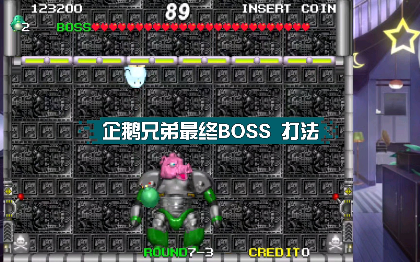 企鹅兄弟最终BOSS 打法攻略游戏攻略