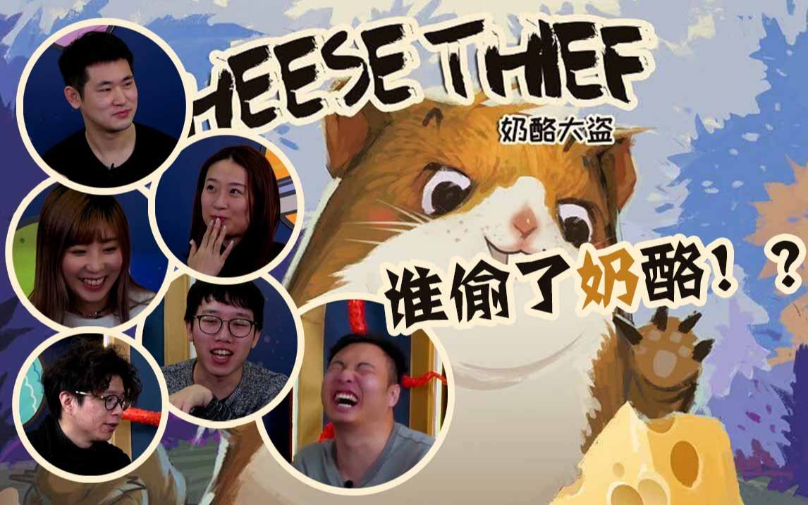 【桌游星期六】第二季02:最像"xx杀"的身份游戏《奶酪大盗》,谁偷了
