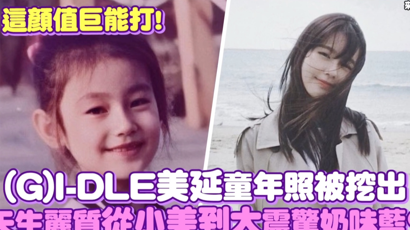 这颜值巨能打,【gidle】美延童年照被挖出,天生丽质从小美到大震惊奶味蓝!哔哩哔哩bilibili