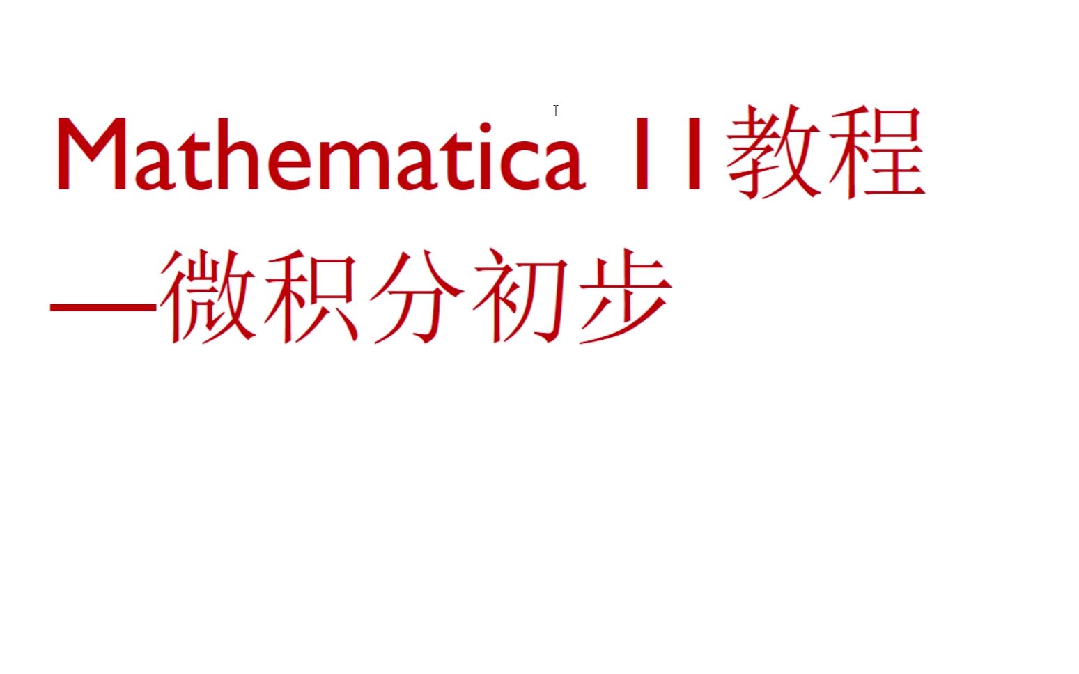 [图]Mathematica教程—微积分初步