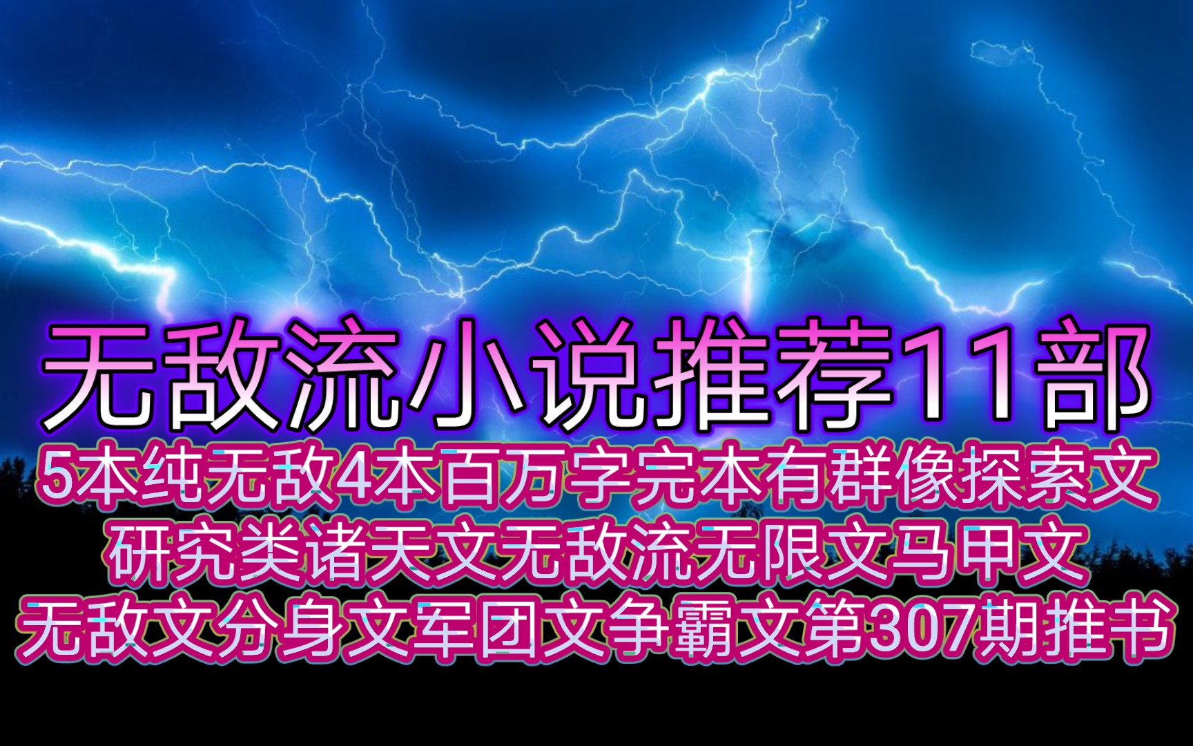 无敌流小说推荐11部5本纯无敌4本百万字完本有群像探索文研究类诸天文无敌流无限文马甲文无敌文分身文军团文争霸文第307期推书哔哩哔哩bilibili