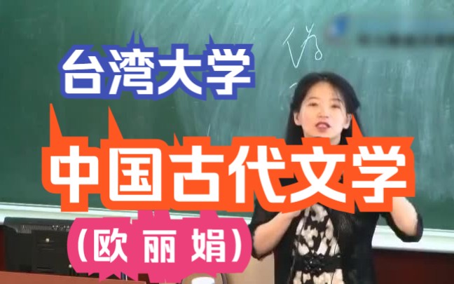 [图]【台大公开课】—（欧丽娟）——中国古代文学