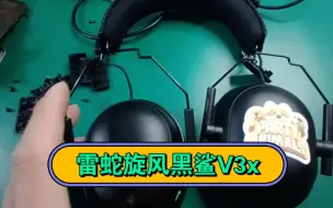 Download Video: 雷蛇旋风黑鲨V2X，V3X耳机维修。两边拉杆拉钩断了维修。