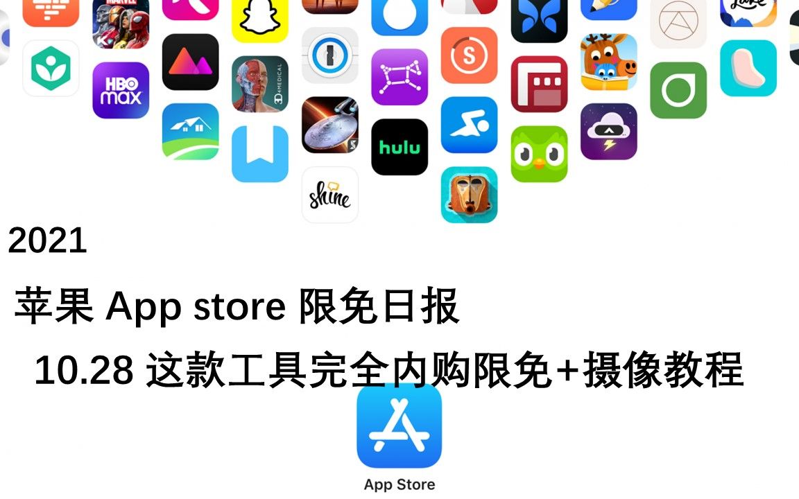 【国区】苹果AppStore 每日限免10.28 这款工具完全内购限免+摄像教程速领,限时免费~【苹果】【ios】【mac】哔哩哔哩bilibili