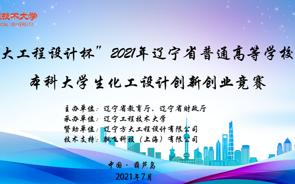 2021年辽宁省化工设计创新创业竞赛A组大连理工大学67630哔哩哔哩bilibili