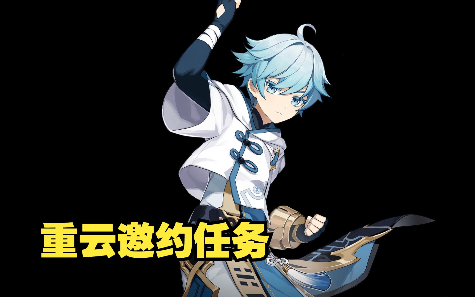 原神-重云邀约任务结局四 2023-11-18 11-52-48