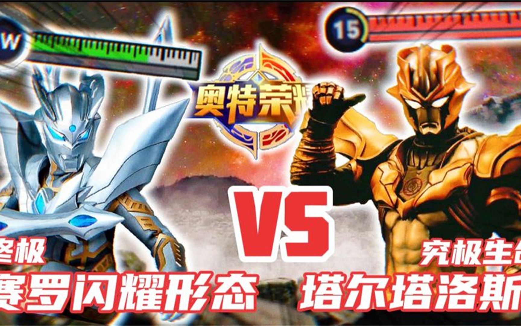 奥特荣耀:对决!塔尔塔洛斯vs究极闪耀赛罗!