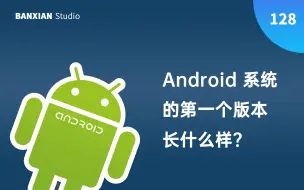 Download Video: 第一个正式发行的 Android 长什么样？最早的安卓模拟器开箱