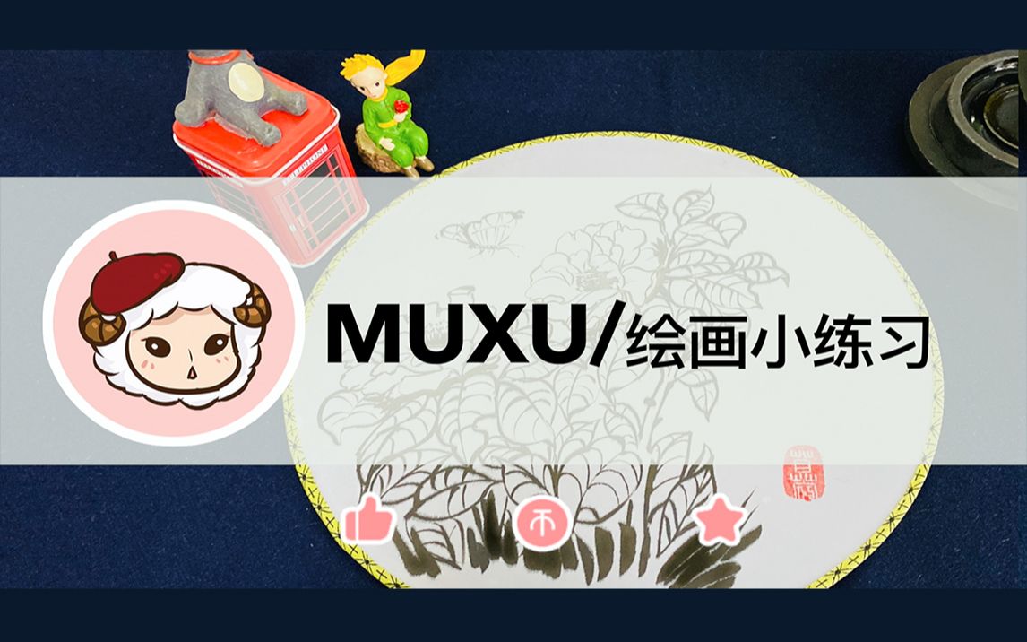 【MUXU】绘画小练习花蝶白描画哔哩哔哩bilibili