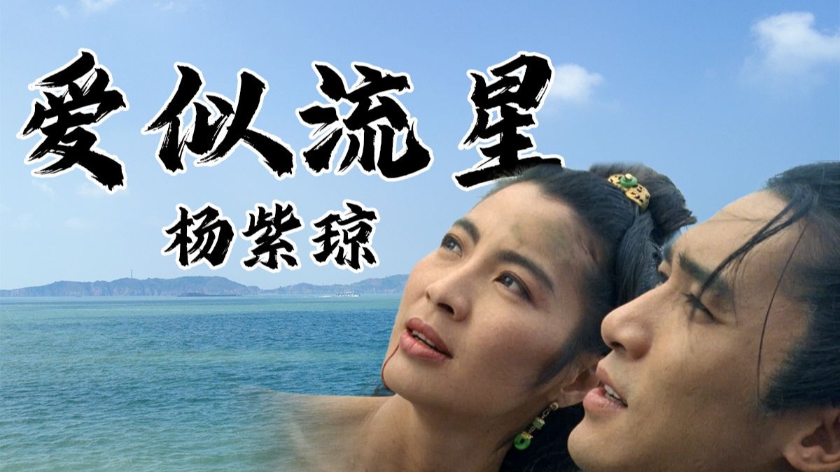 杨紫琼 电影《新流星蝴蝶剑》片尾曲 hi-res高音质