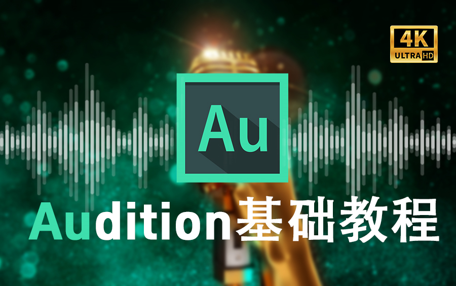 [图]【AU基础教程】2024新版音频编辑 混音  降噪 音效 主播速成精品教程Audition电台人声处理教程