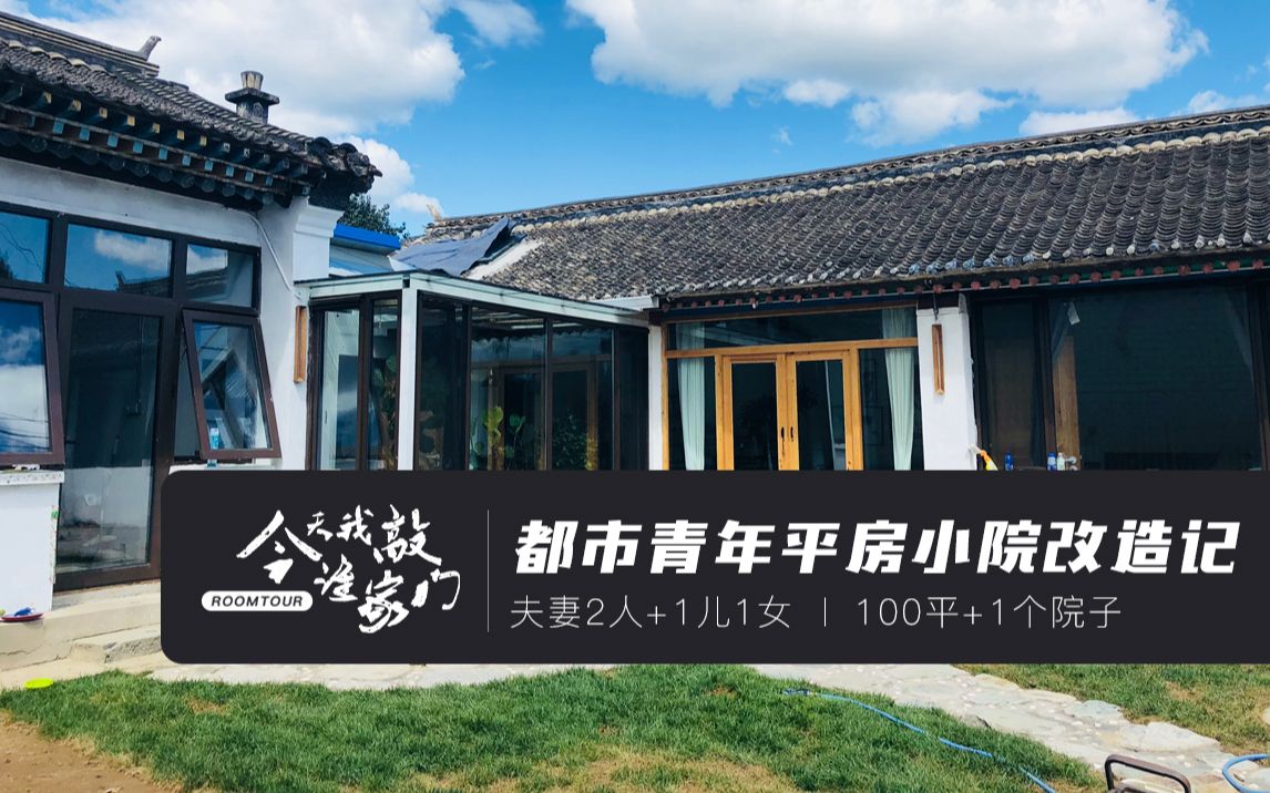 [图]【好好住roomtour】都市青年爆改平房小院，给孩子一个快乐童年！好好住直播串门策划vol.6